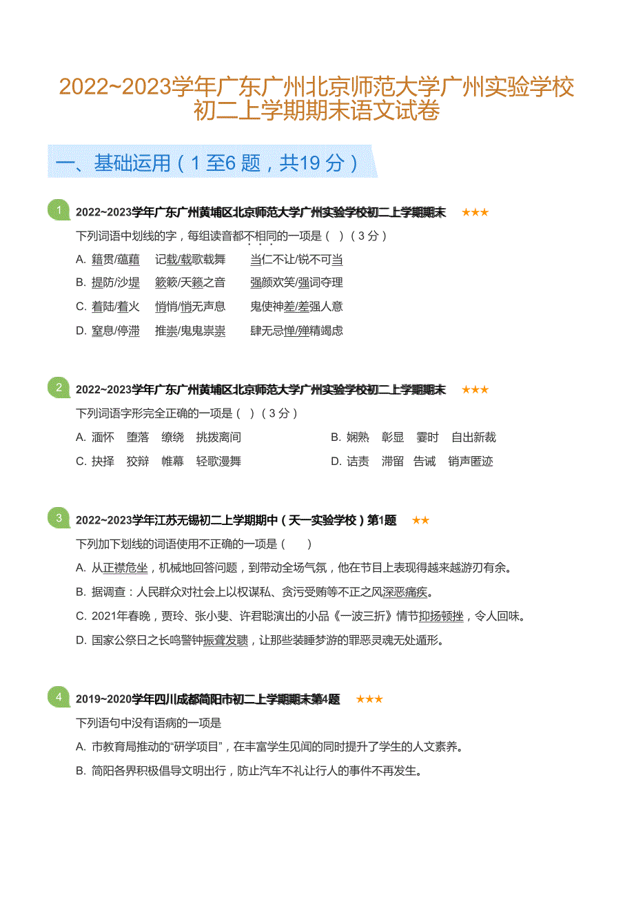 广东省广州北京师范大学广州实验学校2022-2023学年八年级上学期期末语文试卷（含答案）_第1页