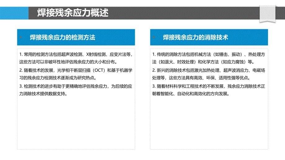 焊接残余应力消除技术-洞察分析_第5页