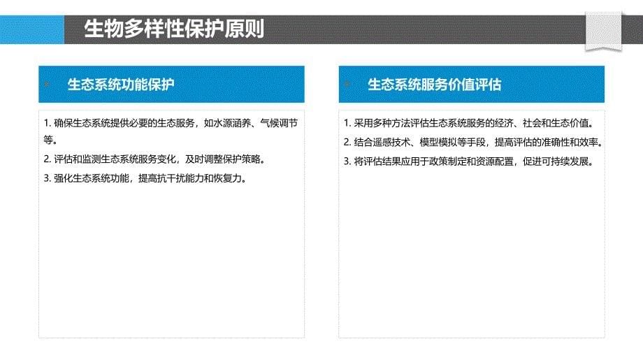 生物多样性保护策略-第20篇-洞察分析_第5页