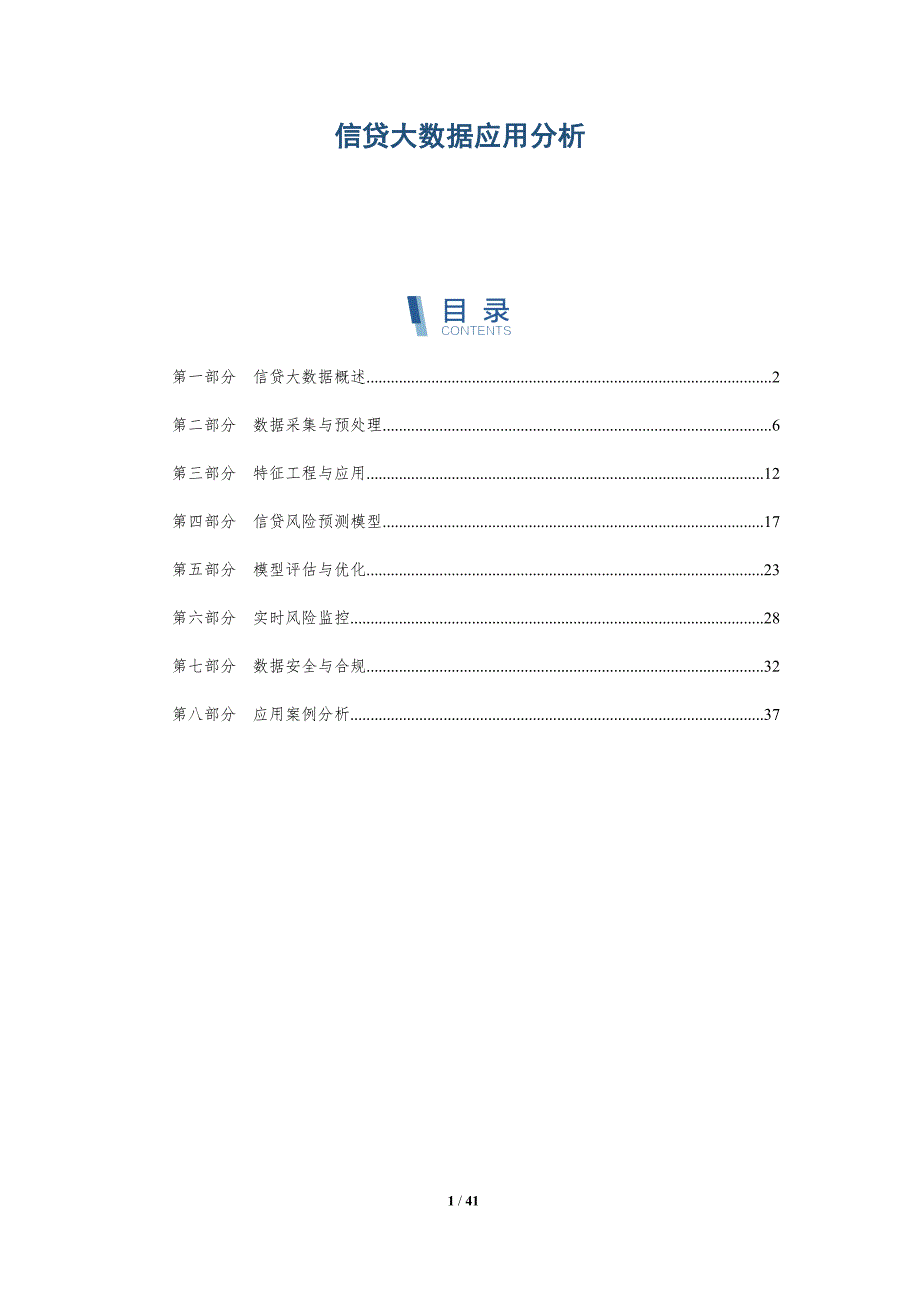 信贷大数据应用分析-洞察分析_第1页