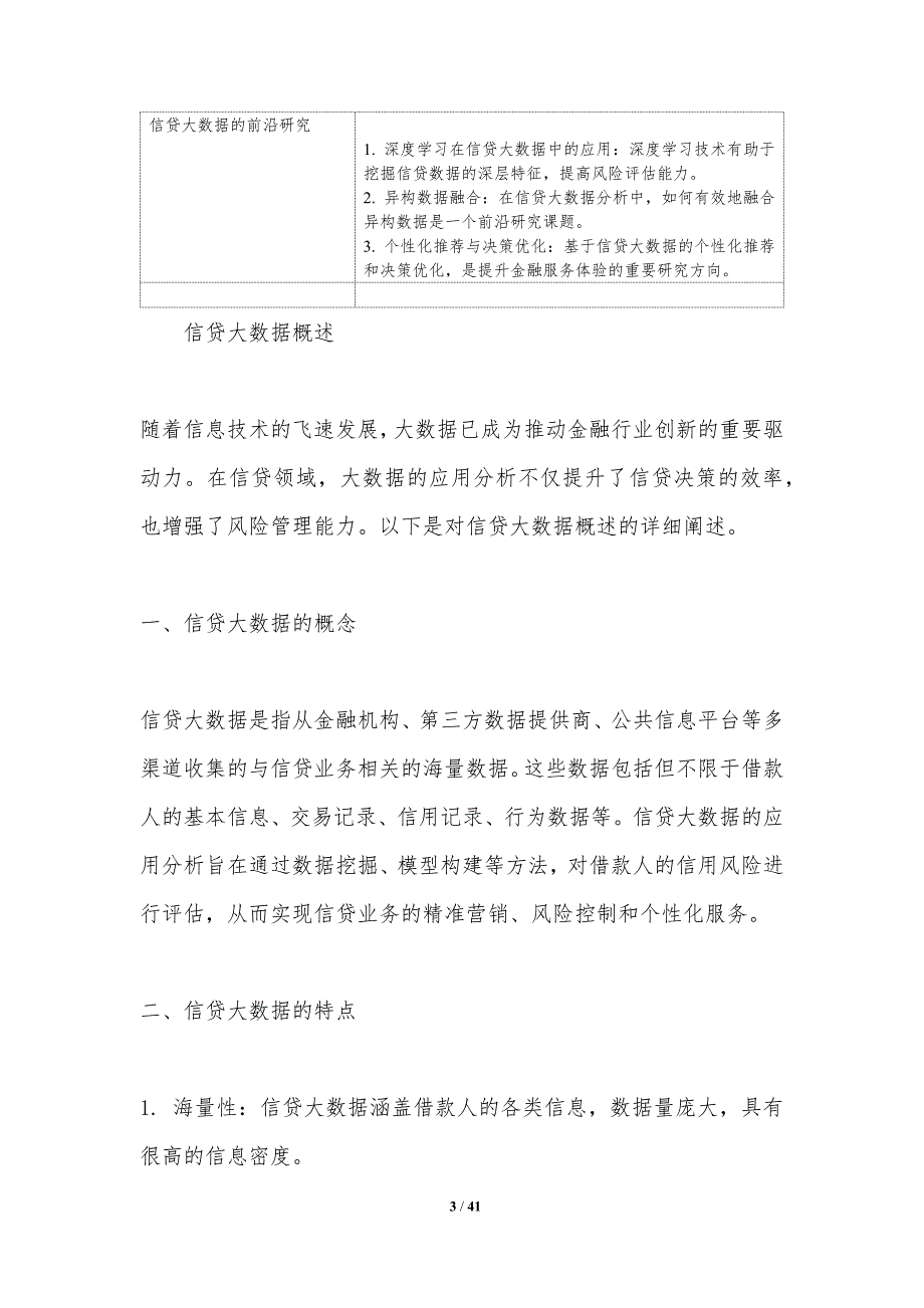 信贷大数据应用分析-洞察分析_第3页