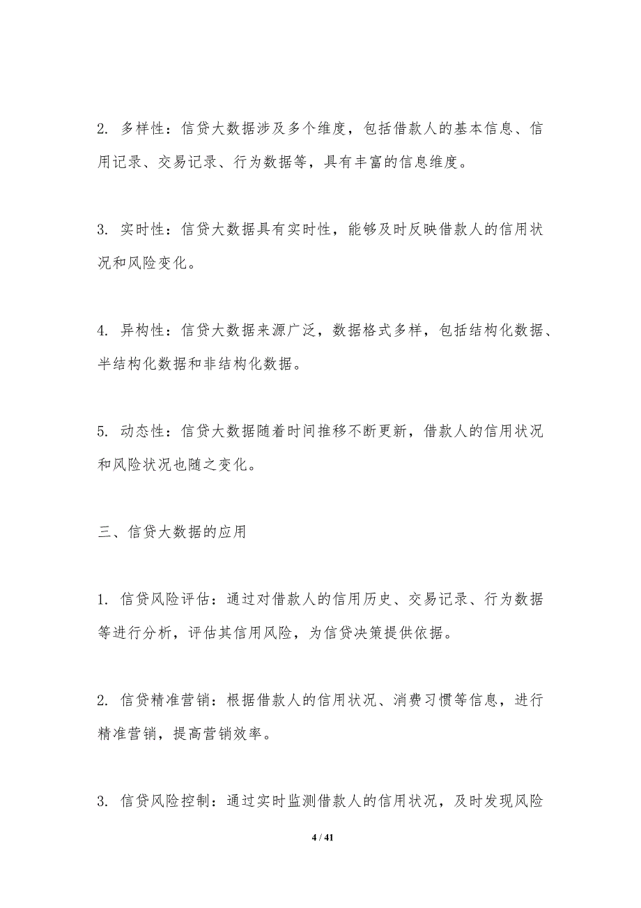 信贷大数据应用分析-洞察分析_第4页