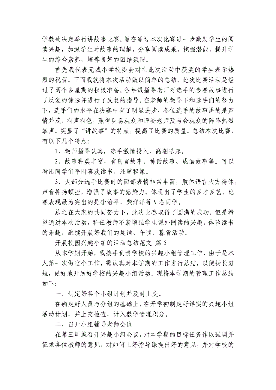 开展校园兴趣小组的活动总结范文（32篇）_第4页