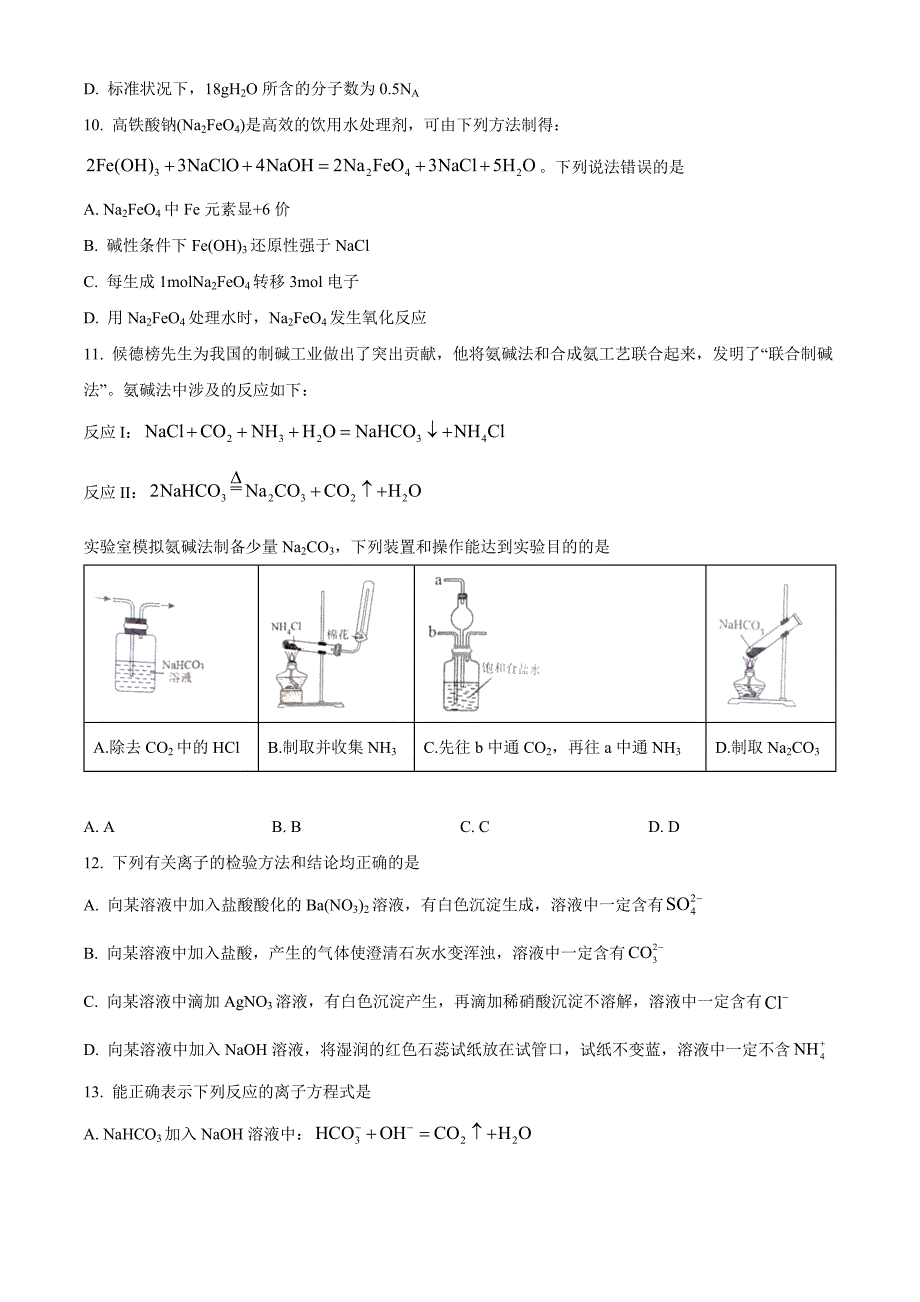 福建省三明市2022-2023学年高一上学期期末质量检测化学Word版含答案_第3页