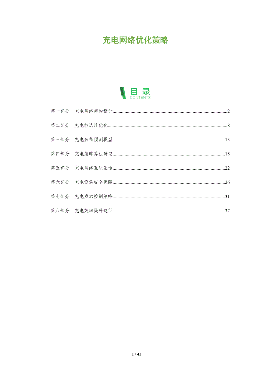 充电网络优化策略-洞察分析_第1页