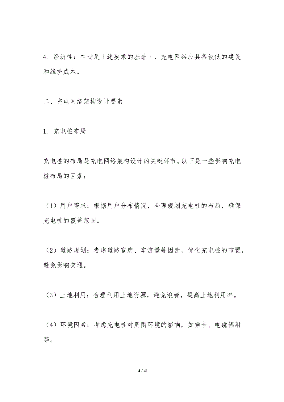 充电网络优化策略-洞察分析_第4页