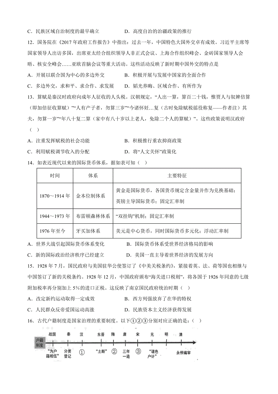 临川二中2022-2023学年度上学期高二历史第三次月考Word版_第3页