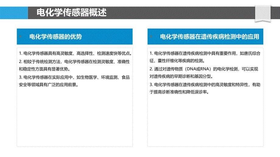 电化学传感器在遗传疾病检测-洞察分析_第5页