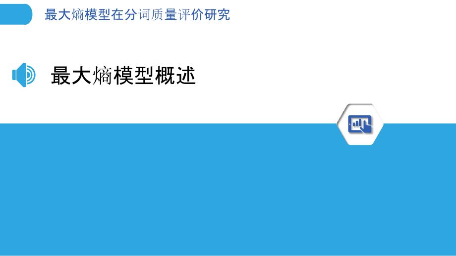 最大熵模型在分词质量评价研究-洞察分析_第3页