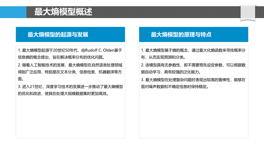 最大熵模型在分词质量评价研究-洞察分析_第4页