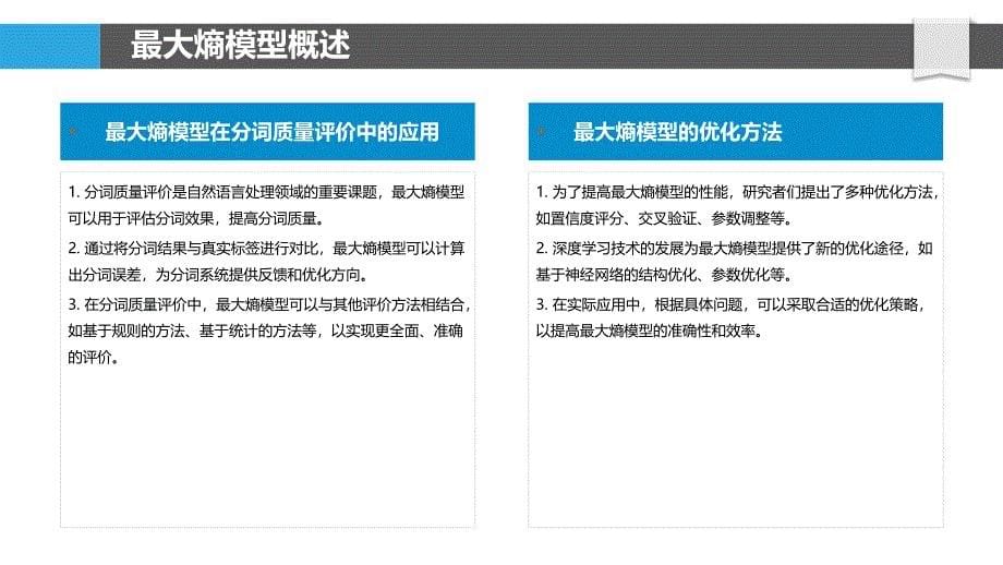 最大熵模型在分词质量评价研究-洞察分析_第5页