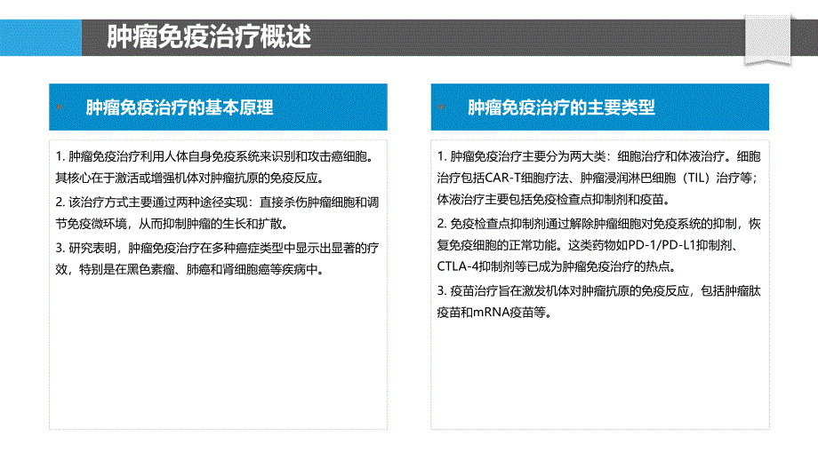 肿瘤免疫治疗疗效预测-洞察分析_第4页