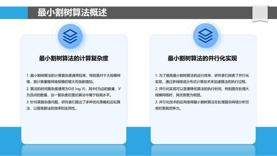 最小割树并行算法可视化分析-洞察分析_第5页