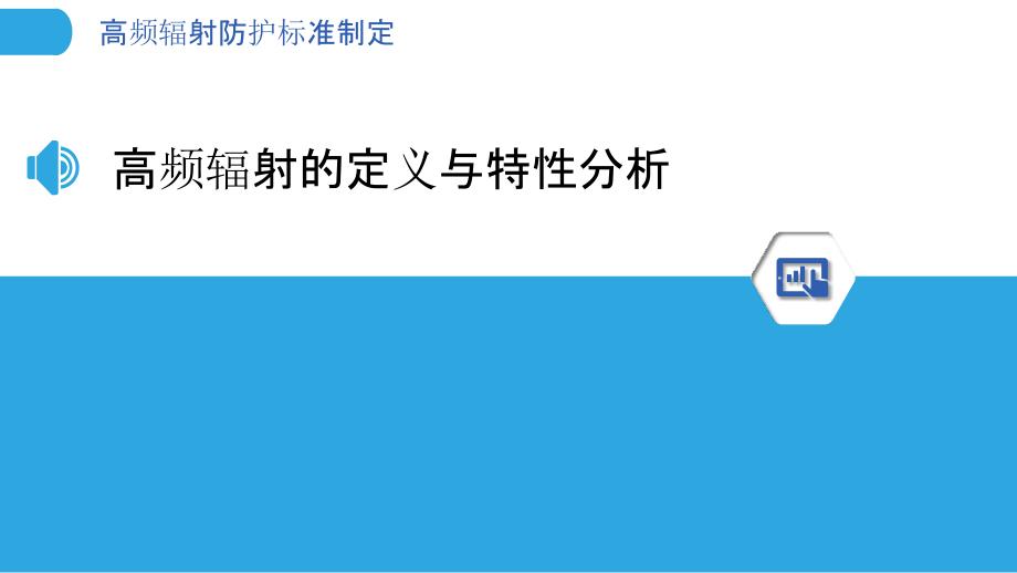 高频辐射防护标准制定-洞察分析_第3页