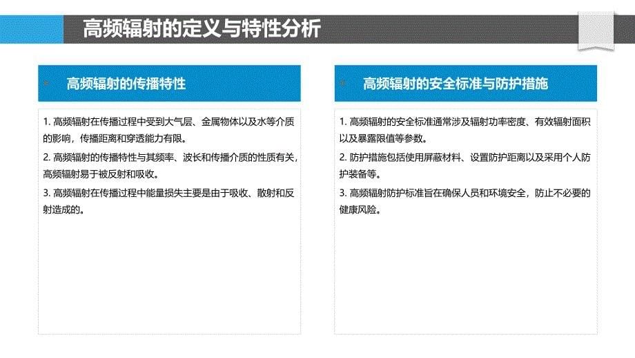 高频辐射防护标准制定-洞察分析_第5页