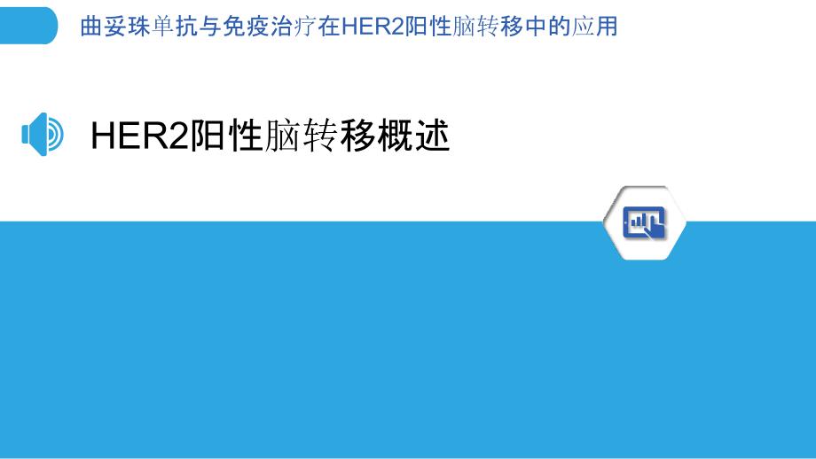 曲妥珠单抗与免疫治疗在HER2阳性脑转移中的应用-洞察分析_第3页