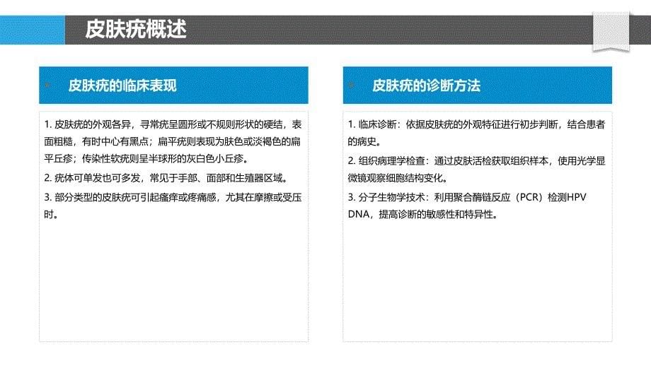 皮肤疣生物标志物的筛选与鉴定-洞察分析_第5页