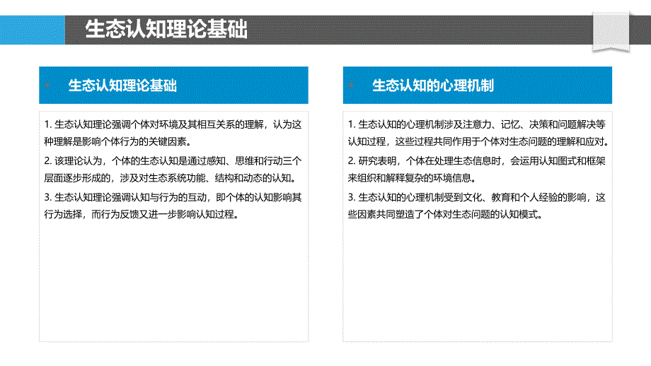 生态认知与行为改变-洞察分析_第4页