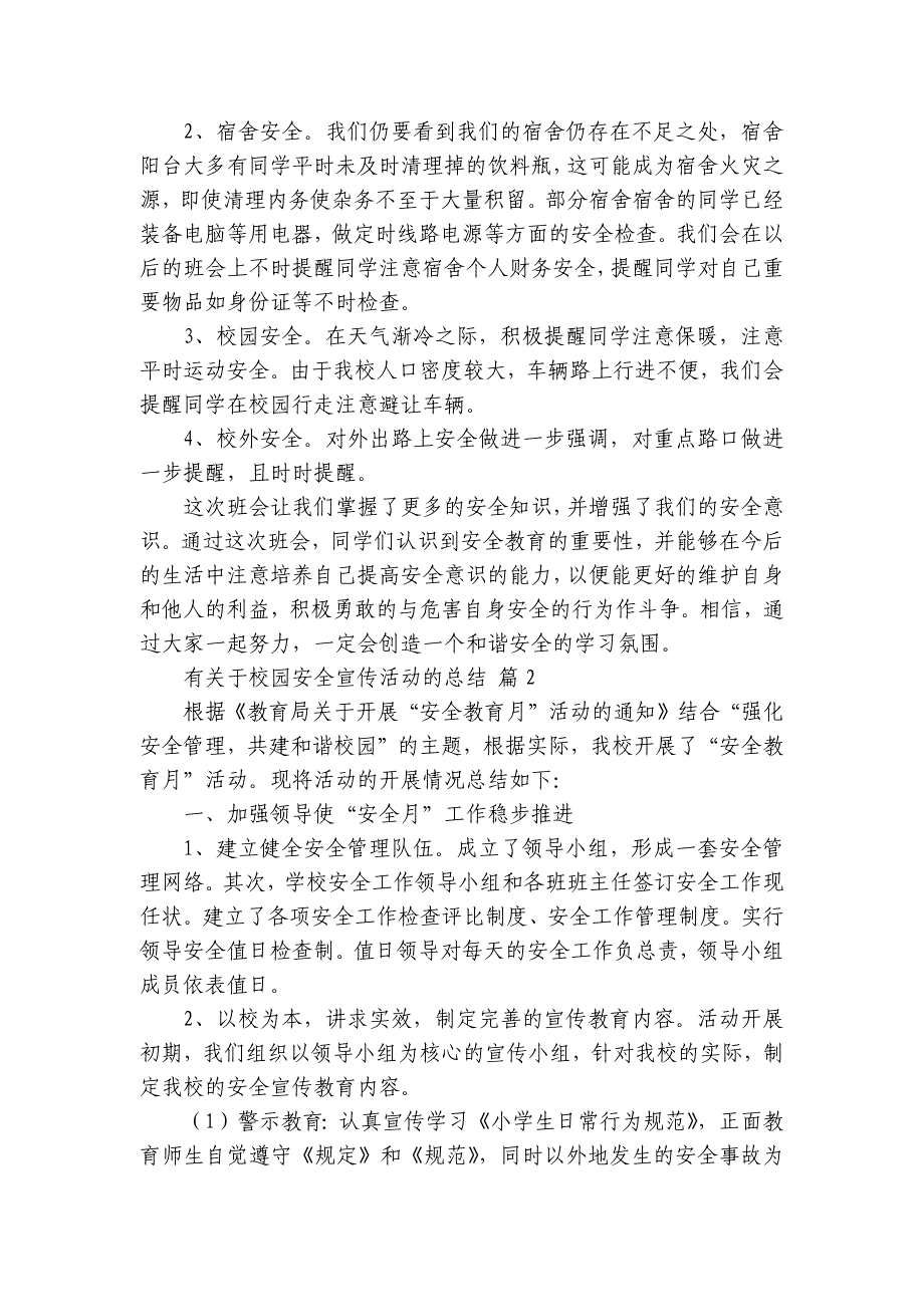 有关于校园安全宣传活动的总结（33篇）_第2页