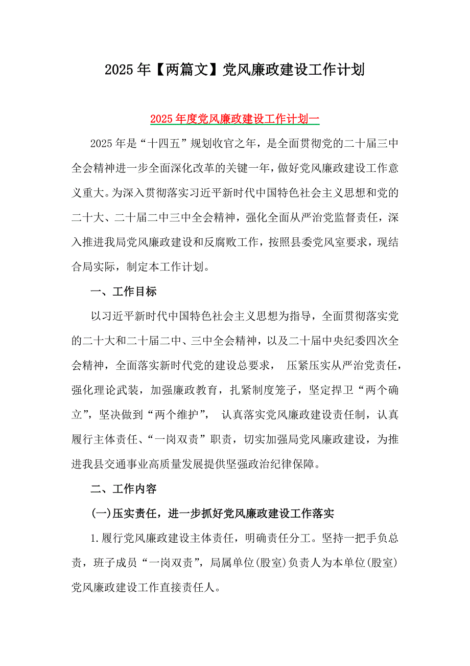 2025年【两篇文】党风廉政建设工作计划_第1页