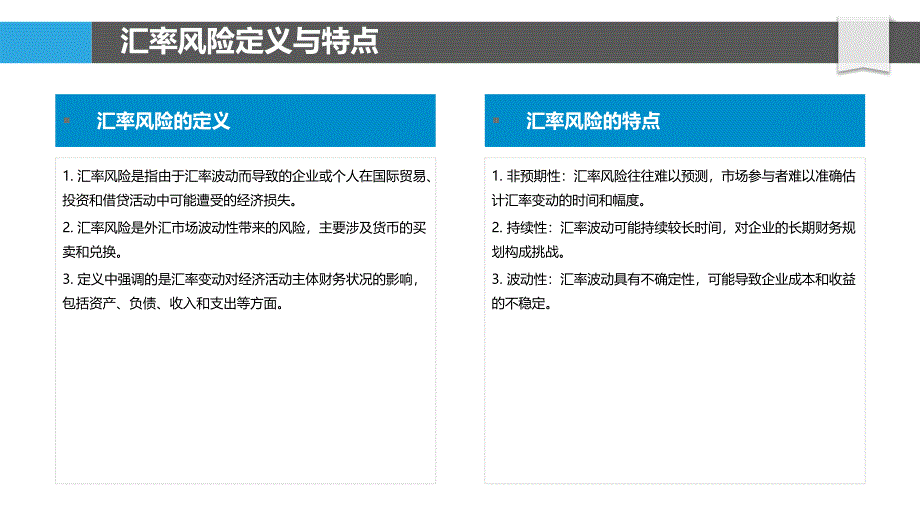 汇率风险对国际贸易影响-洞察分析_第4页