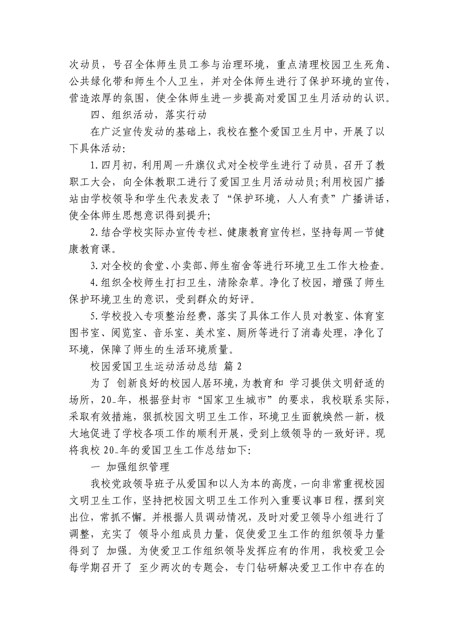 校园爱国卫生运动活动总结（28篇）_第2页