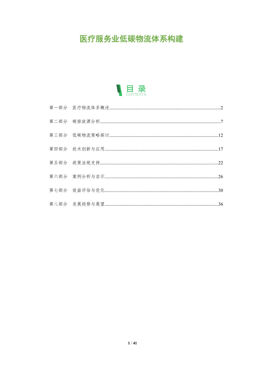 医疗服务业低碳物流体系构建-洞察分析_第1页