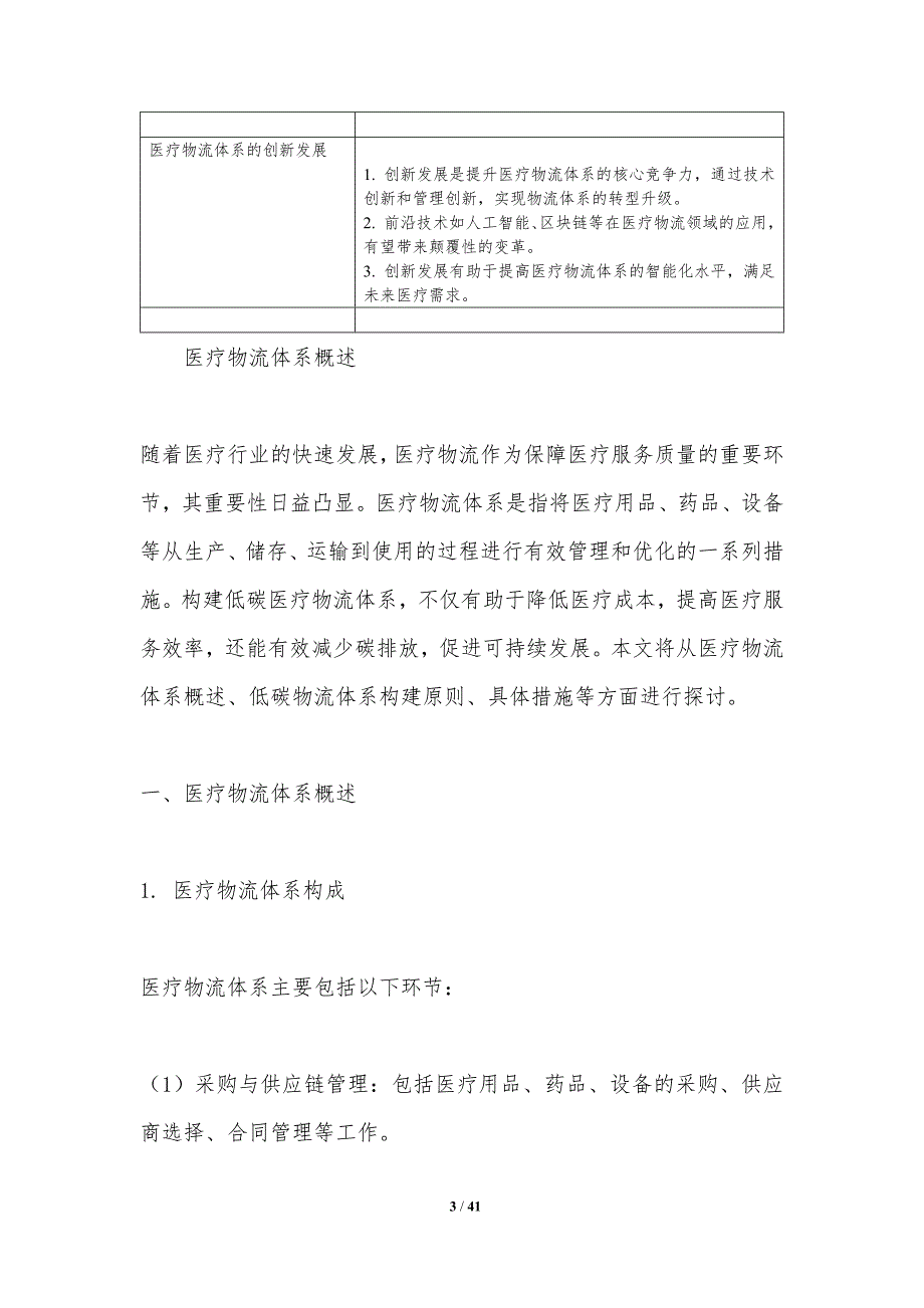 医疗服务业低碳物流体系构建-洞察分析_第3页