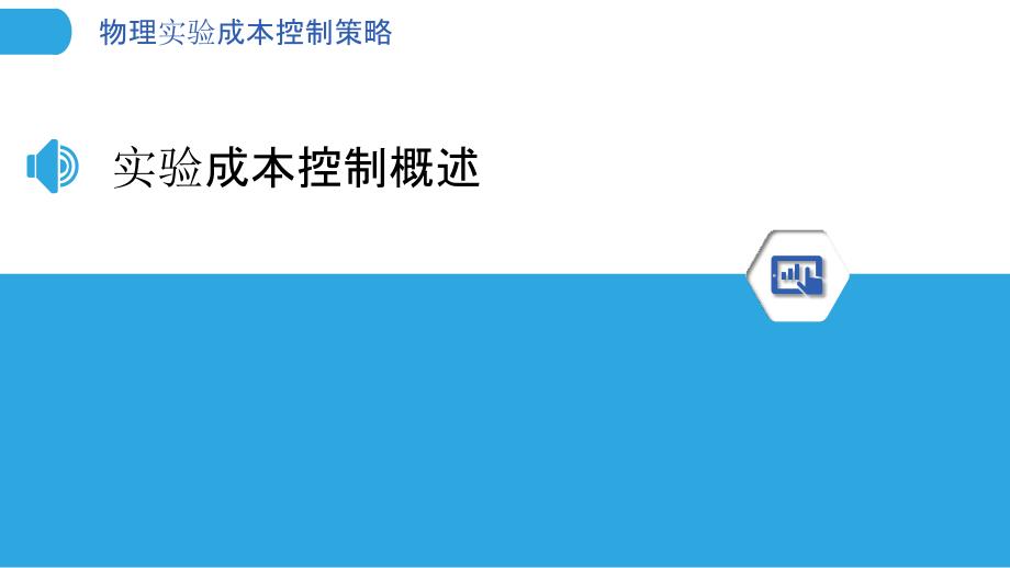 物理实验成本控制策略-洞察分析_第3页