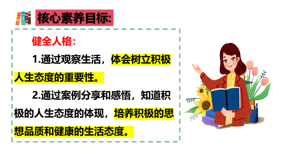 【政治】拥有积极的人生态度课件-2024-2025学年统编版道德与法治七年级上册_第3页