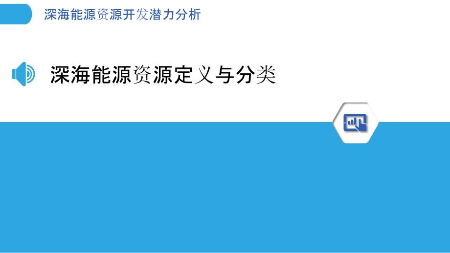 深海能源资源开发潜力分析-洞察分析_第3页