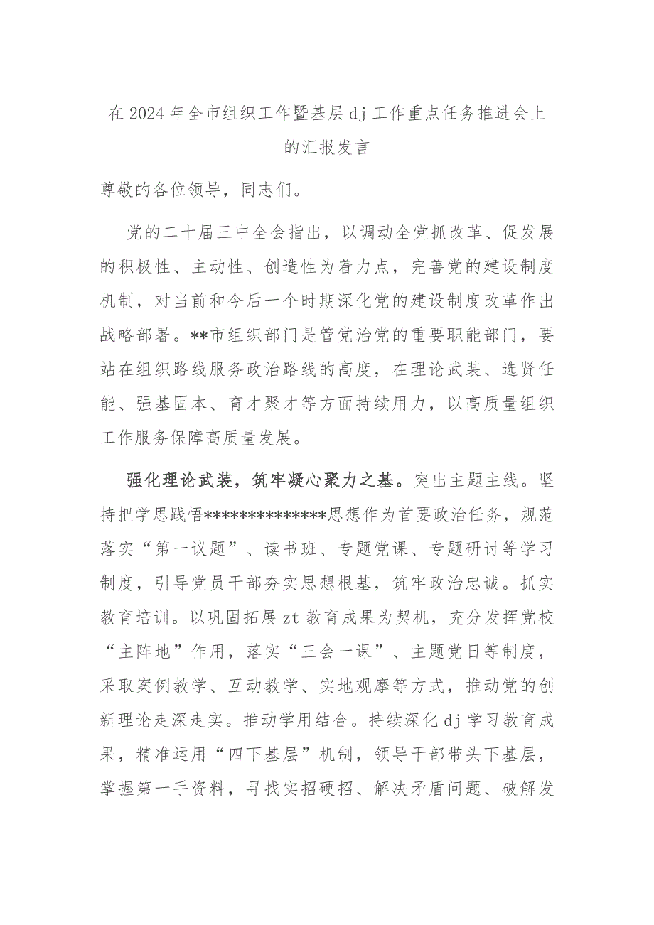 （2024.12.20）在2024年全市组织工作暨基层党建工作重点任务推进会上的汇报发言_第1页