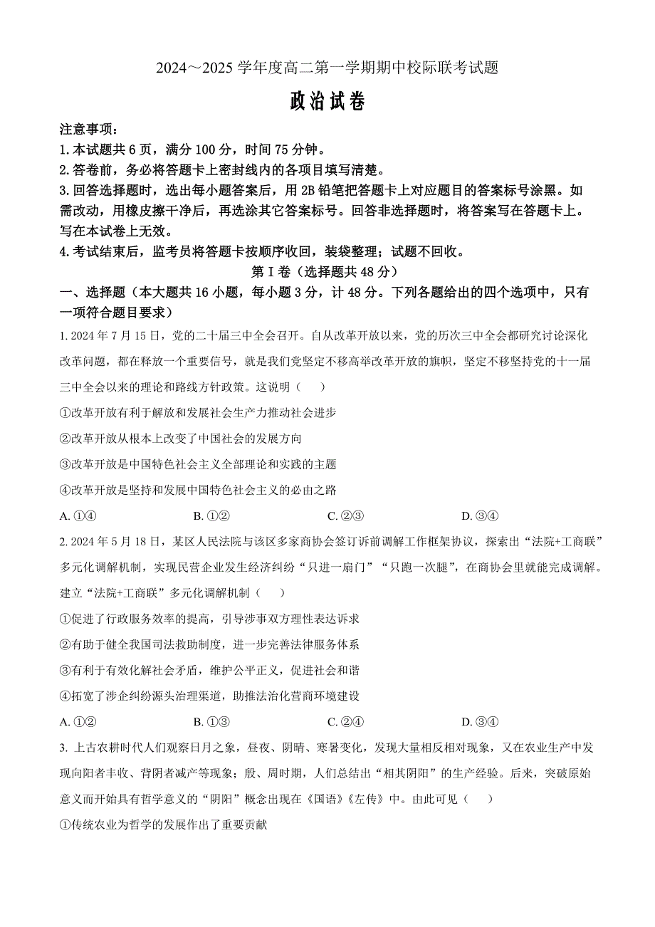 陕西省汉中市2024-2025学年高二上学期11月期中校际联考政治Word版无答案_第1页