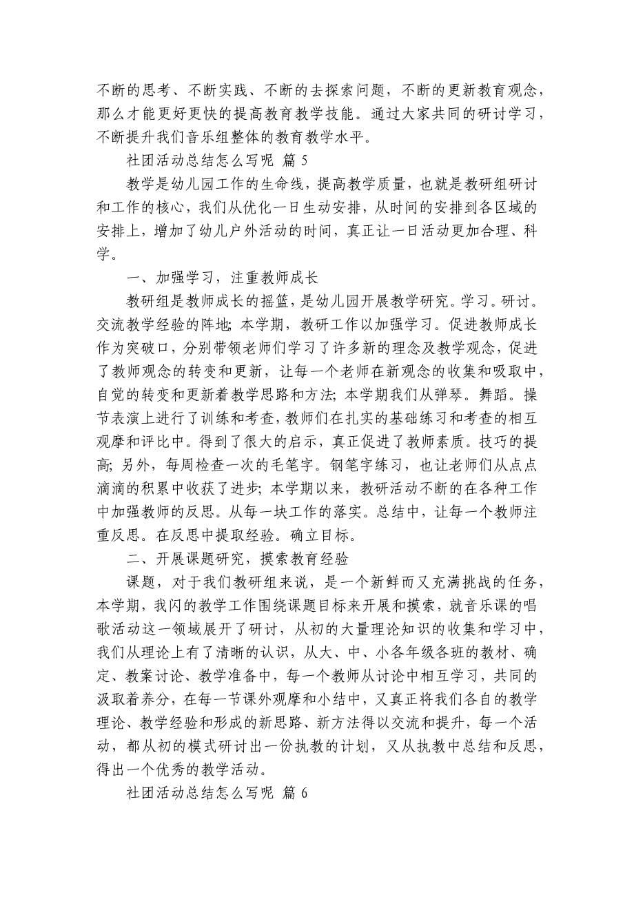 社团活动总结怎么写呢（33篇）_第5页