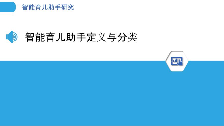 智能育儿助手研究-洞察分析_第3页