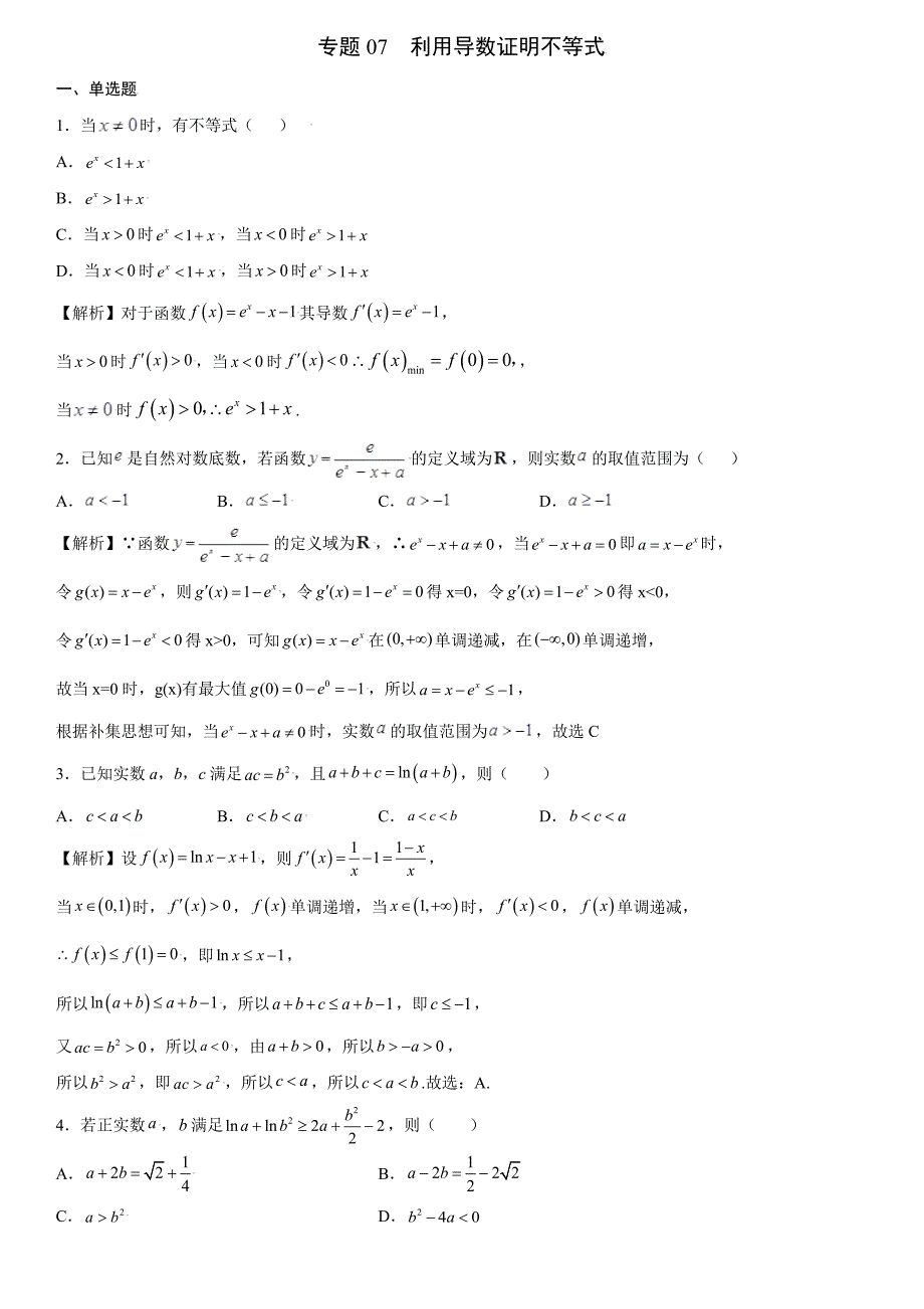 高中数学复习专题07 利用导数证明不等式解析版_第1页