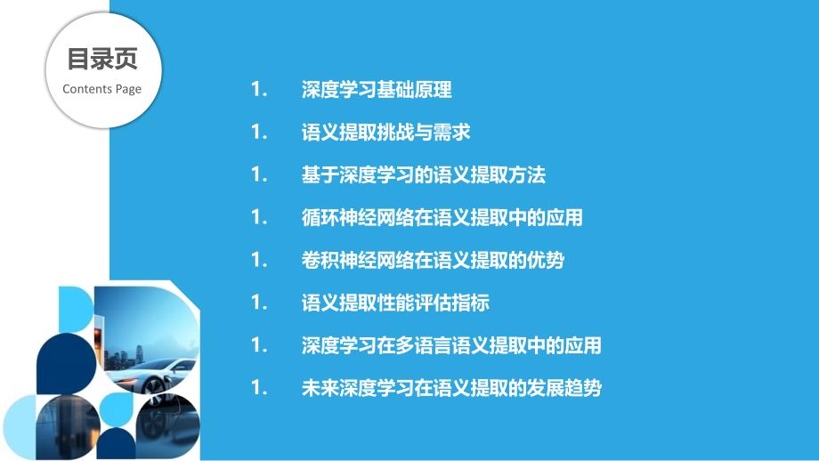 深度学习在语义提取中的应用-洞察分析_第2页