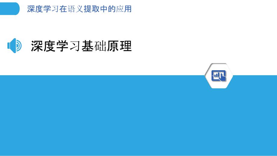 深度学习在语义提取中的应用-洞察分析_第3页