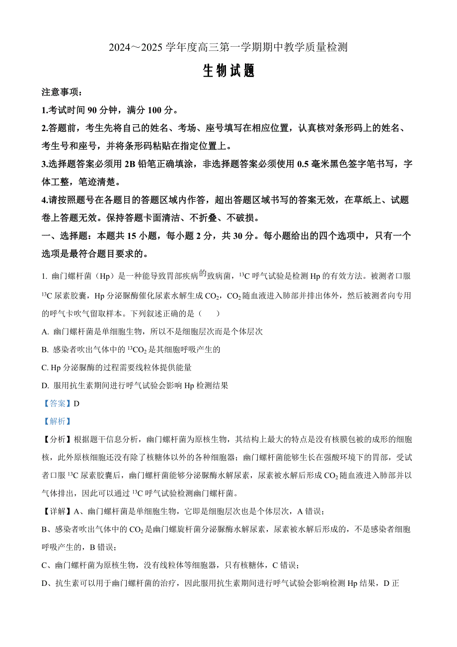 山东省聊城市2025届高三上学期11月期中教学质量检测生物word版含解析_第1页