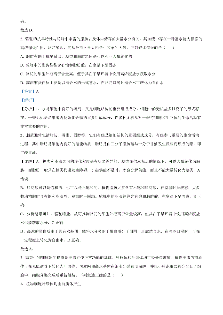 山东省聊城市2025届高三上学期11月期中教学质量检测生物word版含解析_第2页