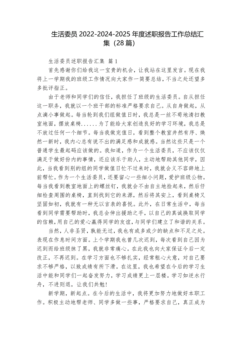 生活委员2022-2024-2025年度述职报告工作总结汇集（28篇）_第1页