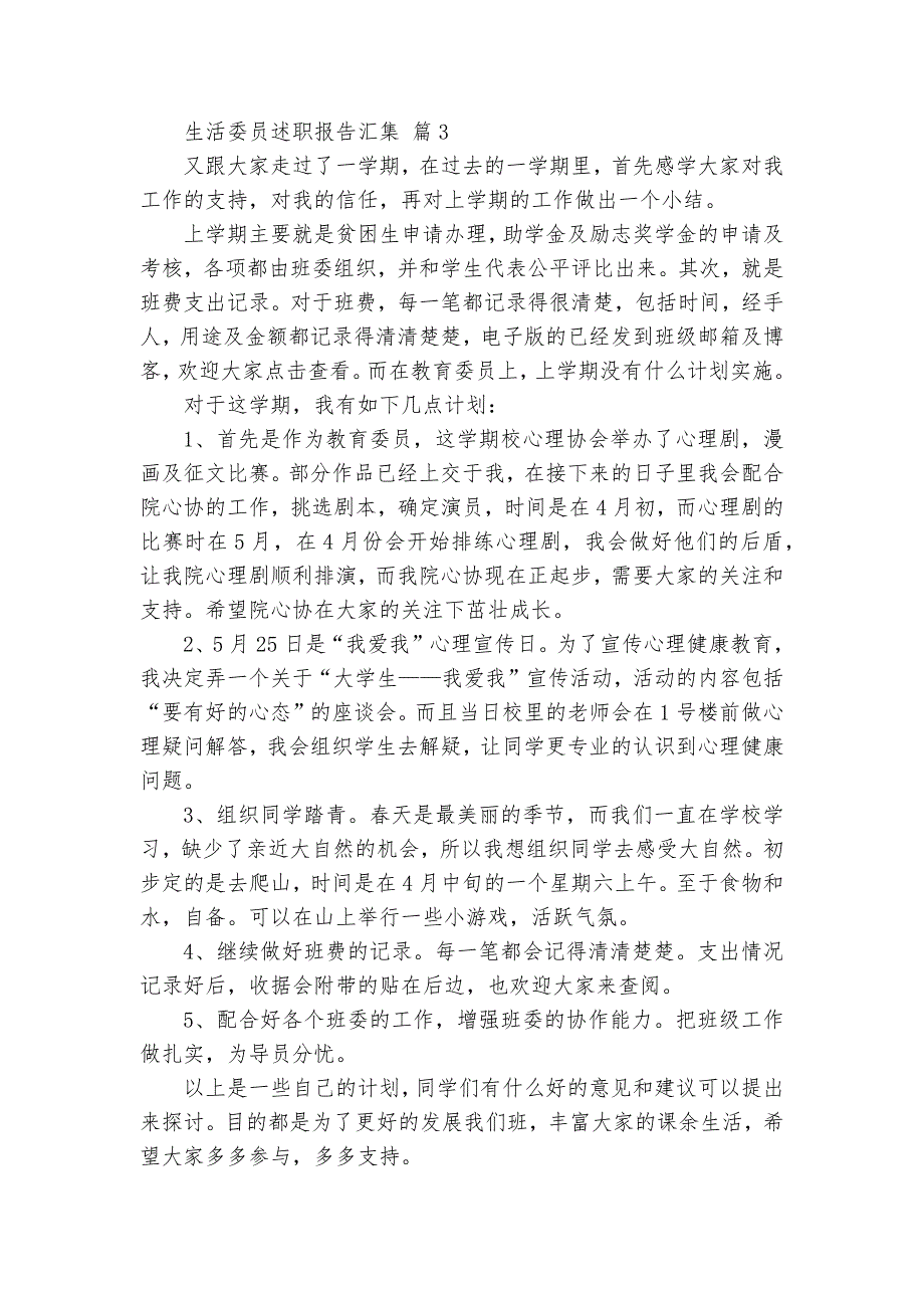 生活委员2022-2024-2025年度述职报告工作总结汇集（28篇）_第3页