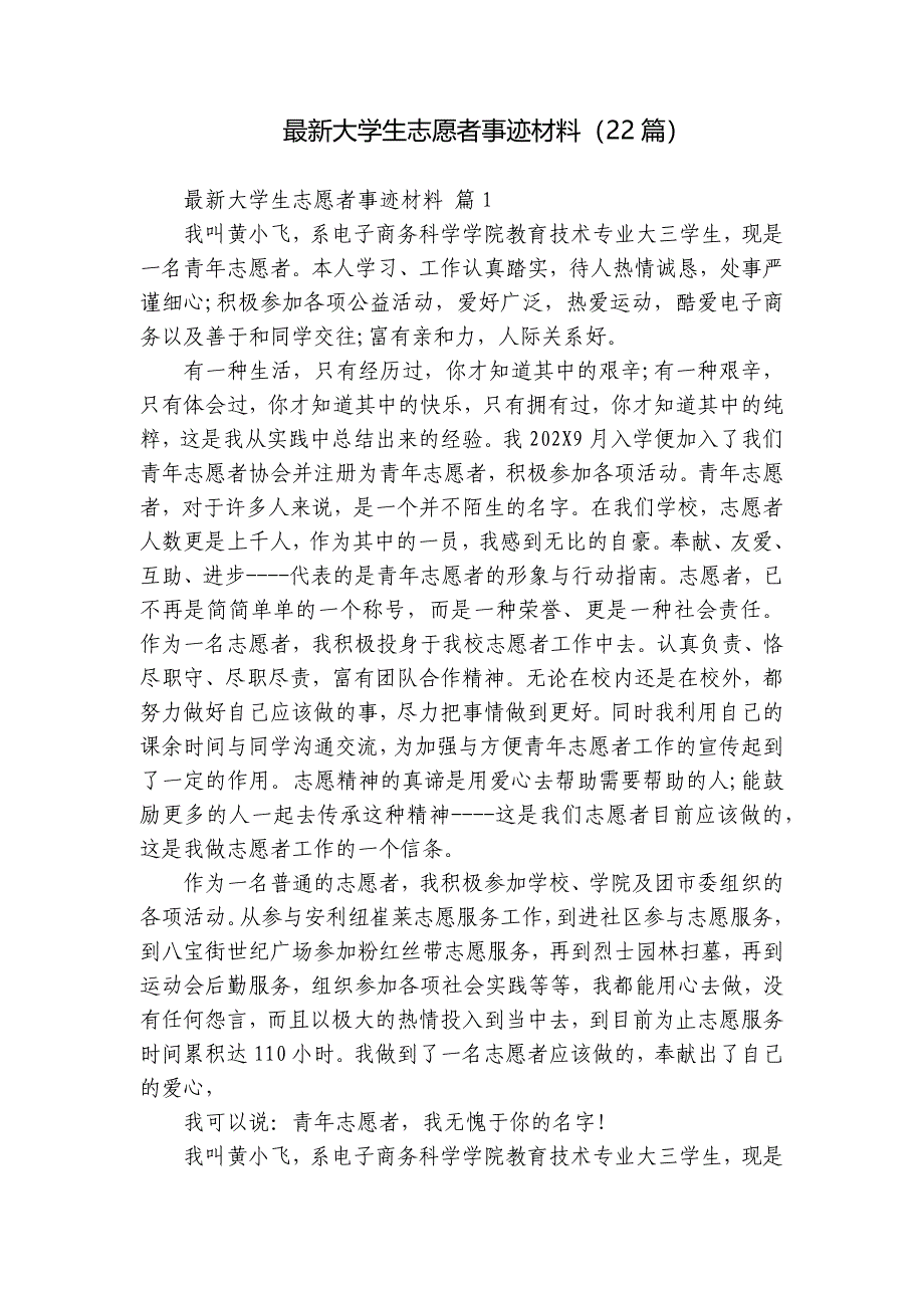 最新大学生志愿者事迹材料（22篇）_第1页