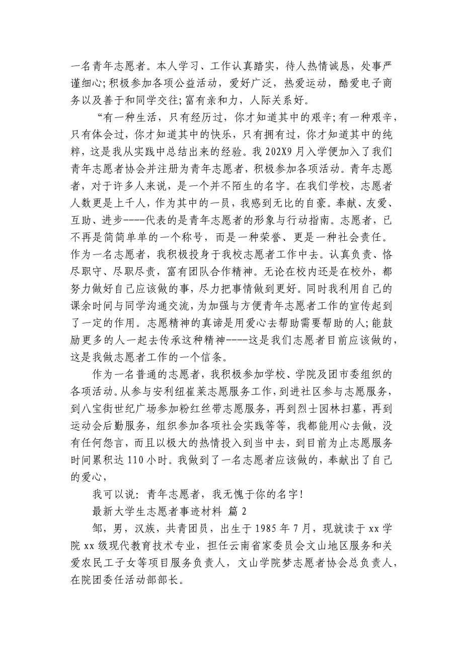 最新大学生志愿者事迹材料（22篇）_第2页