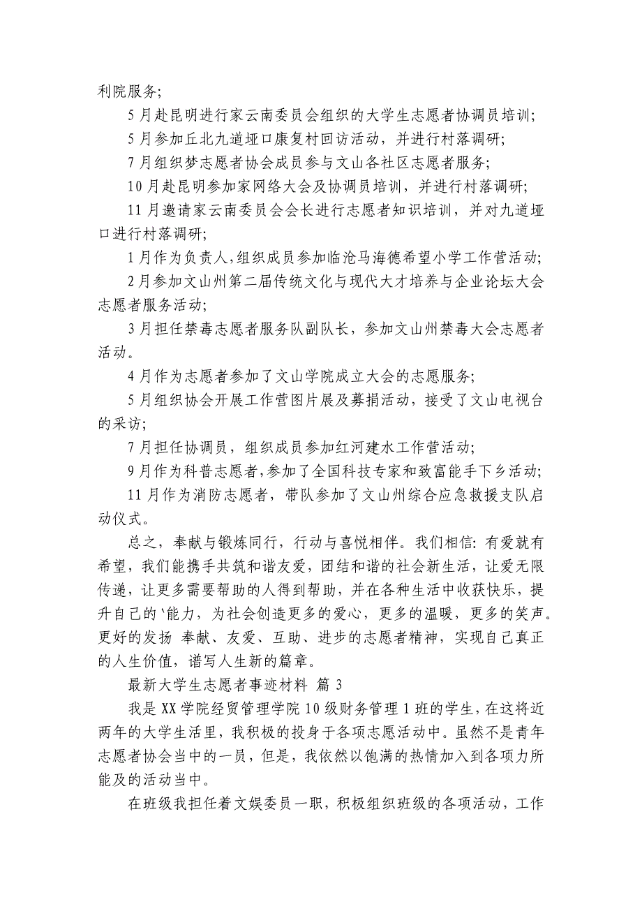 最新大学生志愿者事迹材料（22篇）_第4页