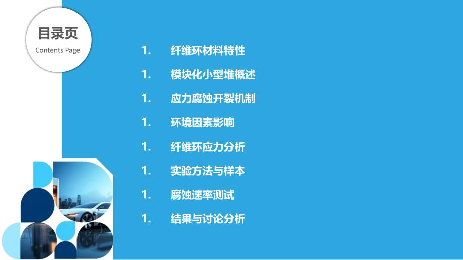 纤维环在模块化小型堆中的应力腐蚀开裂行为-洞察分析_第2页