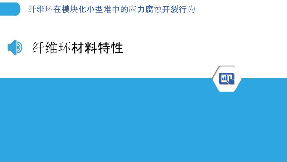 纤维环在模块化小型堆中的应力腐蚀开裂行为-洞察分析_第3页