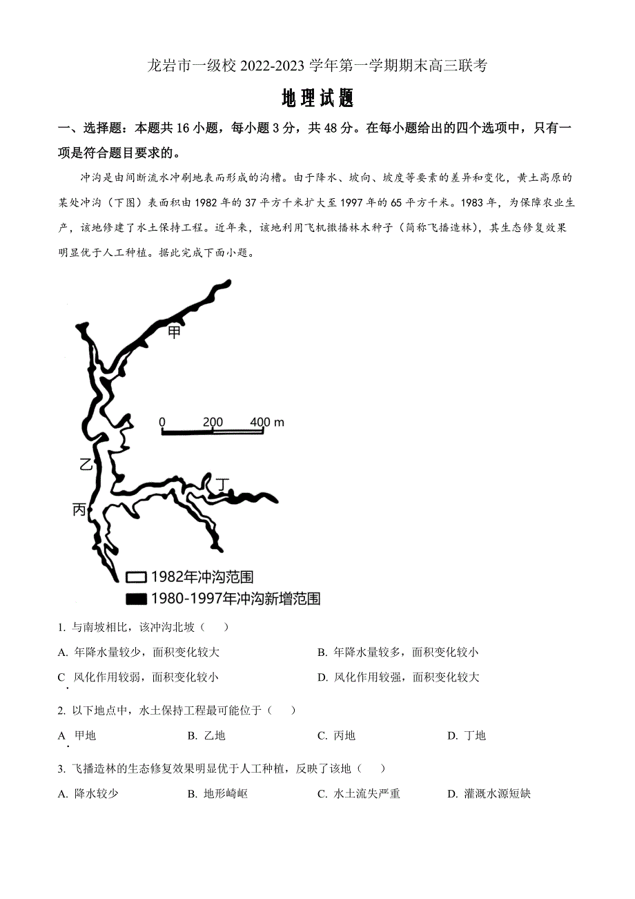 福建省龙岩市一级校2022-2023学年高三上学期期末联考地理Word版含答案_第1页