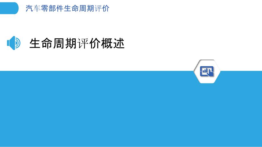 汽车零部件生命周期评价-洞察分析_第3页