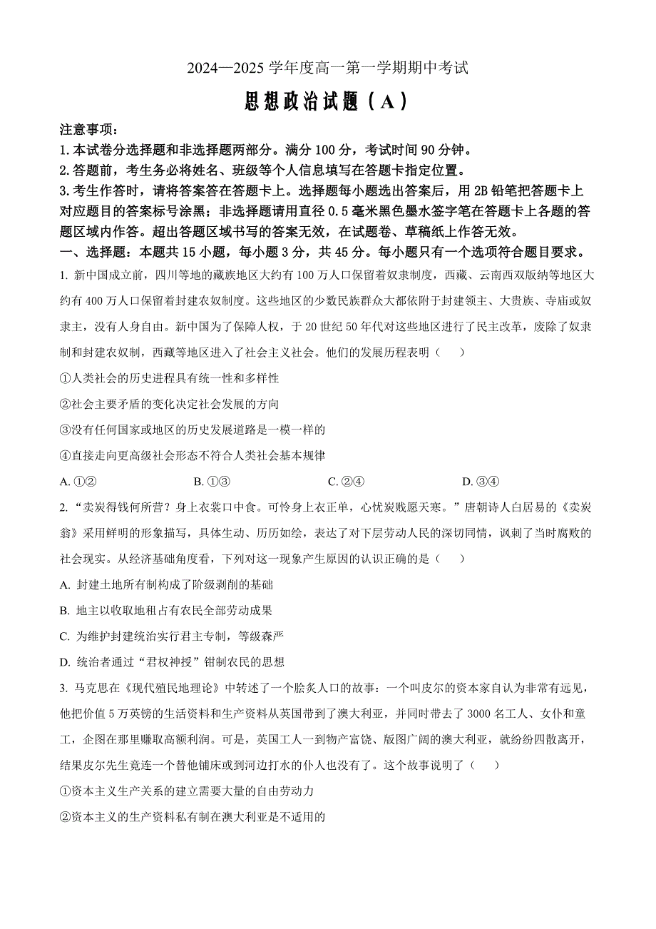 山东省菏泽市2024-2025学年高一上学期11月期中政治Word版（A）_第1页